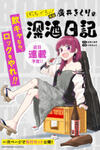Bocchi the Rock! Gaiden: Hiroi Kikuri no Fukazake Nikki