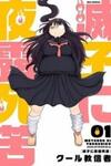 Metsuko ni Yoroshiku