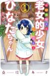 Roujoteki Shoujo Hinata-chan
