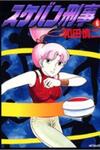 Sukeban Keiji