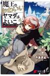 Maou No Kawaii Yamada Wa Yoiko