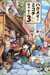 Hakumei To Mikochi