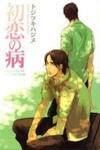 Hatsukoi no Yamai