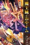 Maou-Jou De Oyasumi