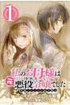 Watashi no Okaa-sama wa Tsuihou sareta Moto Akuyaku Reijou Deshita