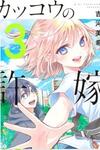 Kakkou no Iinazuke