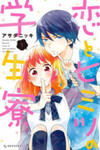 Koi to Himitsu no Gakuseiryou