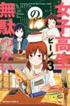 Joshikousei no Muda Zukai