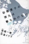 Satougashi no Dangan wa Uchinukenai