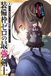 Sobiwaku Zero no Saikyou Kenshi Demo, Noroi no Soubi (kawaii) Nara 9999-ko Tsuke-hodai