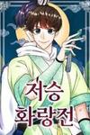 Hwarang: Flower Knights of the Underworld