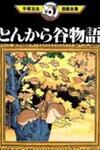 Tonkaradani Monogatari