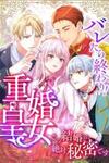 Caught and it’s Over! The Polygamous Imperial Princess ~This Marriage Must Stay a Secret!~