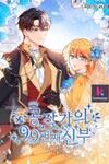 The 99th Bride of the Duke