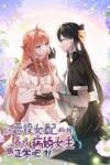 Is It Normal To Raise A Yandere Heroine As A Villainess ?!