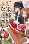 Shinmai Shimai No Futari Gohan