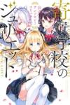 Kishuku Gakkou no Juliet: The Official Anthology