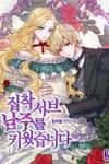 I Raised an Obsessive Servant (Promo)