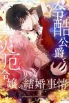 The Marriage of a Cold-Hearted Duke and a Disaster Lady