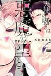 Tenshi no Sasayaki wa Akuma wo Otosu