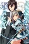 Isekai Mahou wa Okureteru! (Novel)