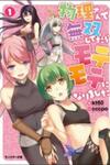 Butsuri-san de Musou shitetara Motemote ni Narimashita