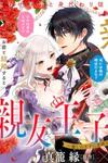 Shinyuu Ouji to Koshiginchaku ~Oshi no Ouji ni Kyuukon Sarete Komattemasu~