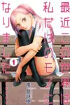 Saikin Kono Sekai wa Watashi dake no Mono ni Narimashita......