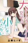Ookiku Nacchaukei Joshi no Chiisana Tatakai