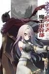 Negative Hero and the Demon Lord Army Leader