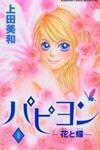 Papillon - Hana to Chou