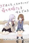 Kuzu Rouninsei, Jinsei ga Tsurai no de Yoru no Onee-san wo Yondemita