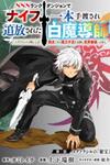 SSS RANK DUNGEON DE KNIFE ICHIHON TEWATASARE TSUIHOU SARETA HAKUMA DOUSHI: YGGDRASIL NO NOROI NIYORI JAKUTEN DEARU MARYOKU FUSOKU O KOKUFUKUSHI SEKAI SAIKYOU E TO ITARU