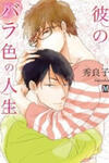 Kare no Barairo no Jinsei