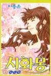 Shiwhamong