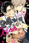 24 Jikan Ochi nai Kiss