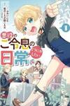 Akuyaku no Goreisoku no Dounika Shitai Nichijou