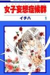 Joshi Mousou Shoukougun