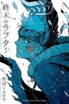 Shuumatsu no Laughter
