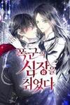 I Grabbed the Tyrant's Heart