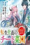 Tensei Shachiku no Cheat Saien - Ban'nou Skill to Benri na Tsukaima Yousei wo Kushishitetara, Kidzukeba Tairiku Ichi no Seisan Kyoten ga Dekiteita