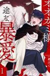 Ookami-sama no Ichizu na Bouai