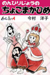 Princess Chokomaka Of Laid-Back Castle