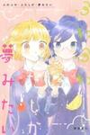 Fuwafuwa Futashika Yume Mitai