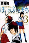 Hoshi no Furu Machi