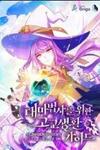 High School Life Guide for the Great Wizard