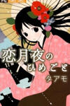 Koi Tsukiyo no Himegoto