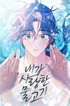 My Dear Fishmen
