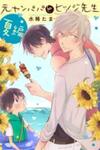 Motoyan Papa to Hitsuji-sensei