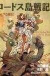 Lodoss Tousenki: Pharis no Seijo